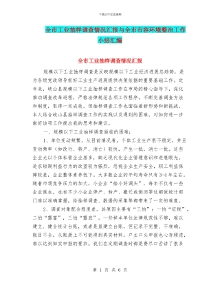 全市工业抽样调查情况汇报与全市市容环境整治工作小结汇编
