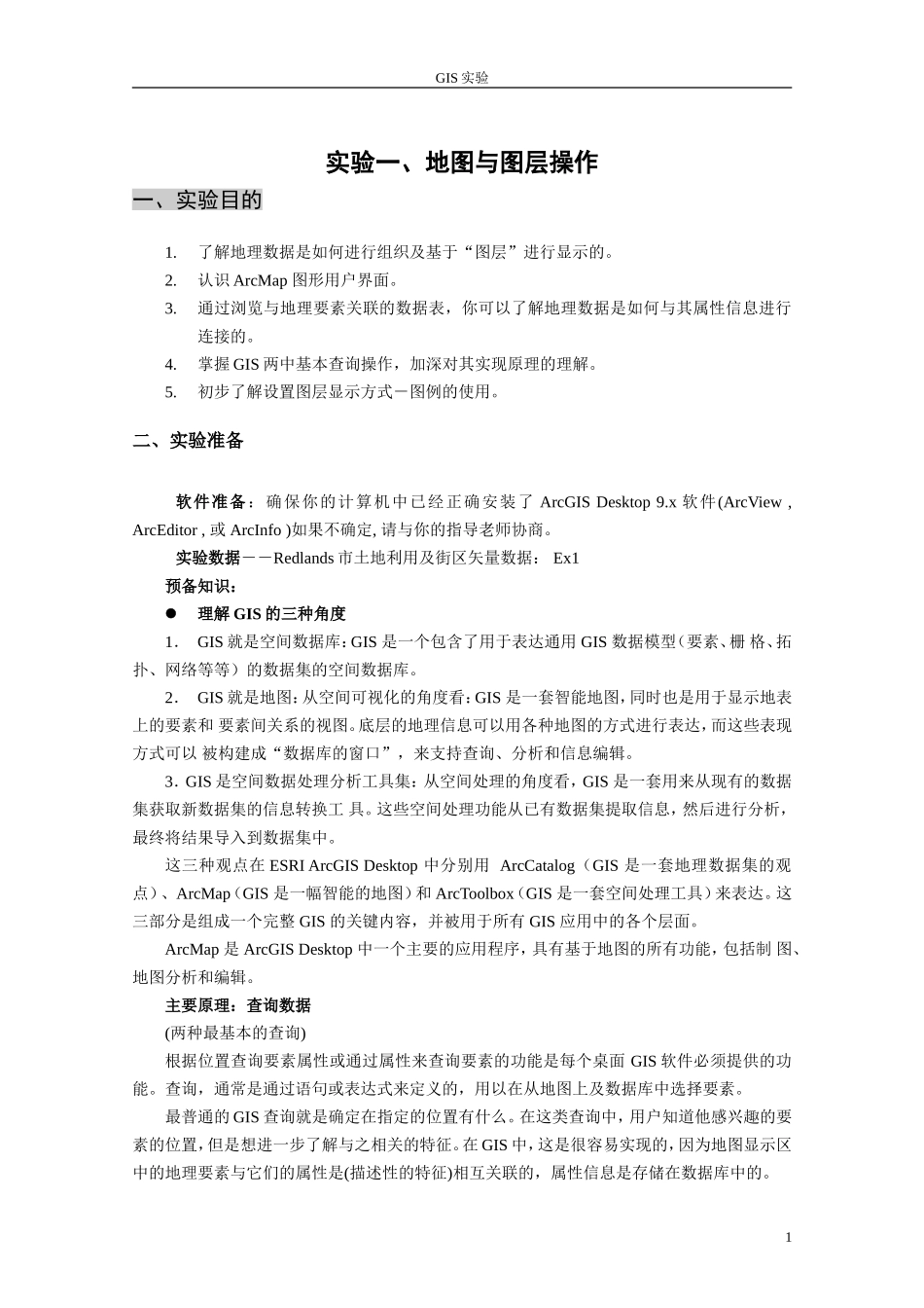 实验一.地图与图层操作_第1页