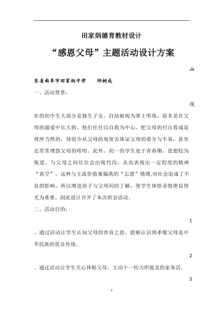 田家炳德育教材设计感恩父母活动MicrosoftWord文档(6)