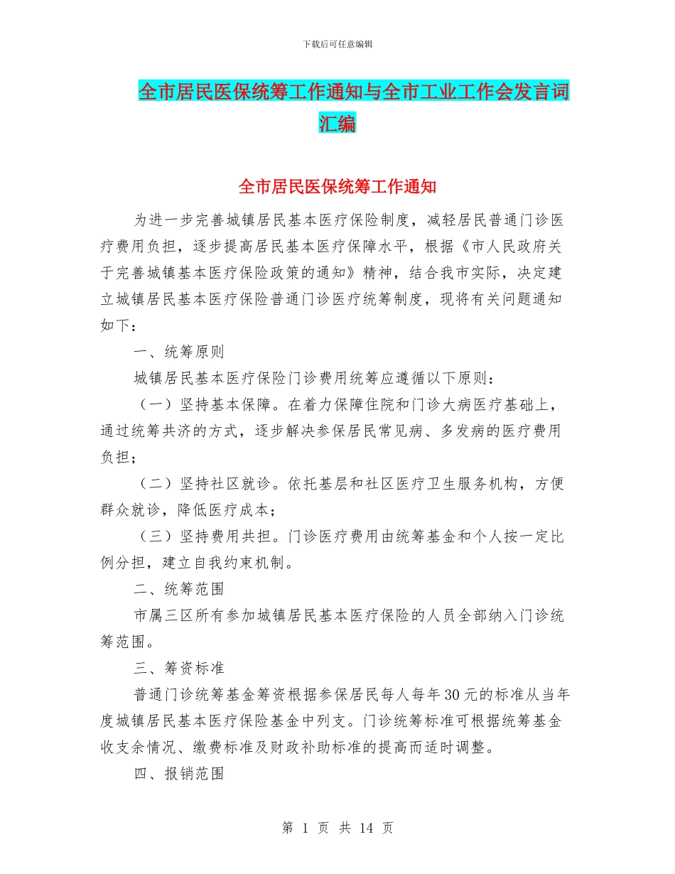 全市居民医保统筹工作通知与全市工业工作会发言词汇编_第1页