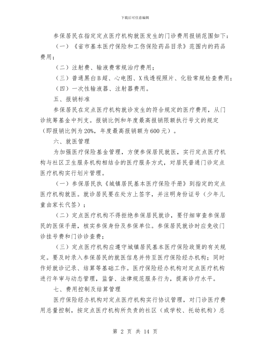 全市居民医保统筹工作通知与全市工业工作会发言词汇编_第2页