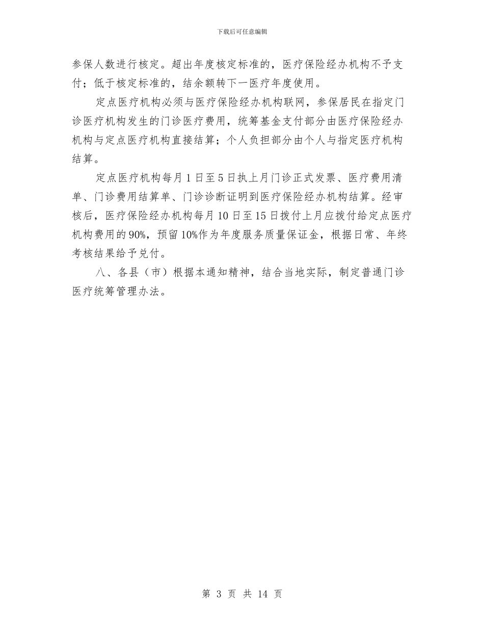 全市居民医保统筹工作通知与全市工业工作会发言词汇编_第3页