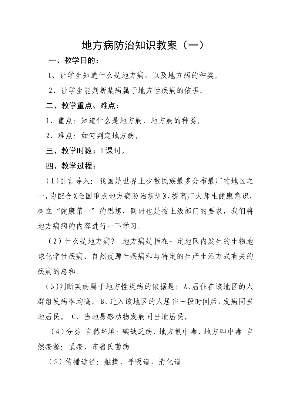 小学生地方病防治知识教案_第1页
