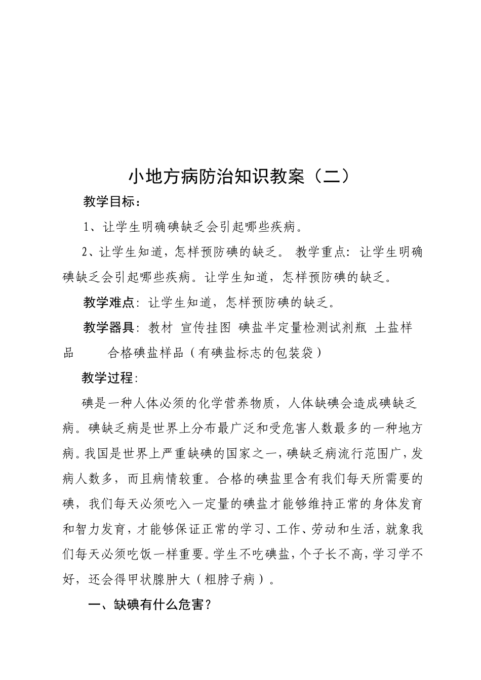 小学生地方病防治知识教案_第3页