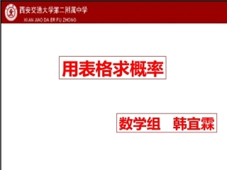 用表格求概率讲