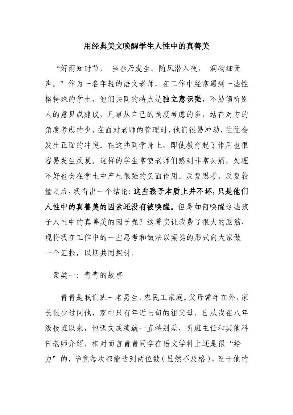 用经典美文唤醒学生人性中的真善美_第1页