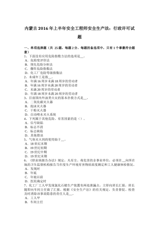 内蒙古2016年上半年安全工程师安全生产法：行政许可试题