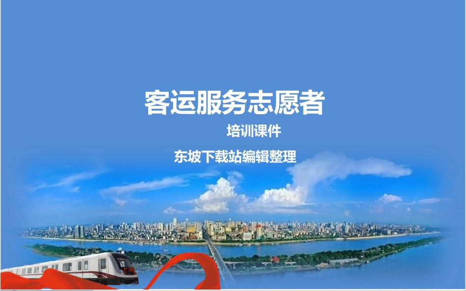 客运服务志愿者培训课件_第1页