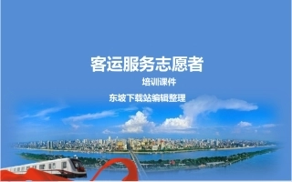 客运服务志愿者培训课件
