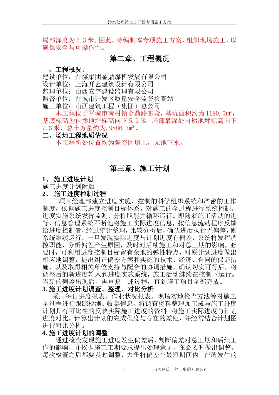 污水处理站专项施工方案_第3页