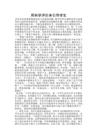 用科学评价来引导学生