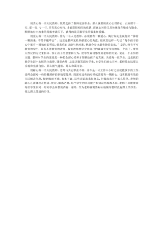 用真心做一名人民教师