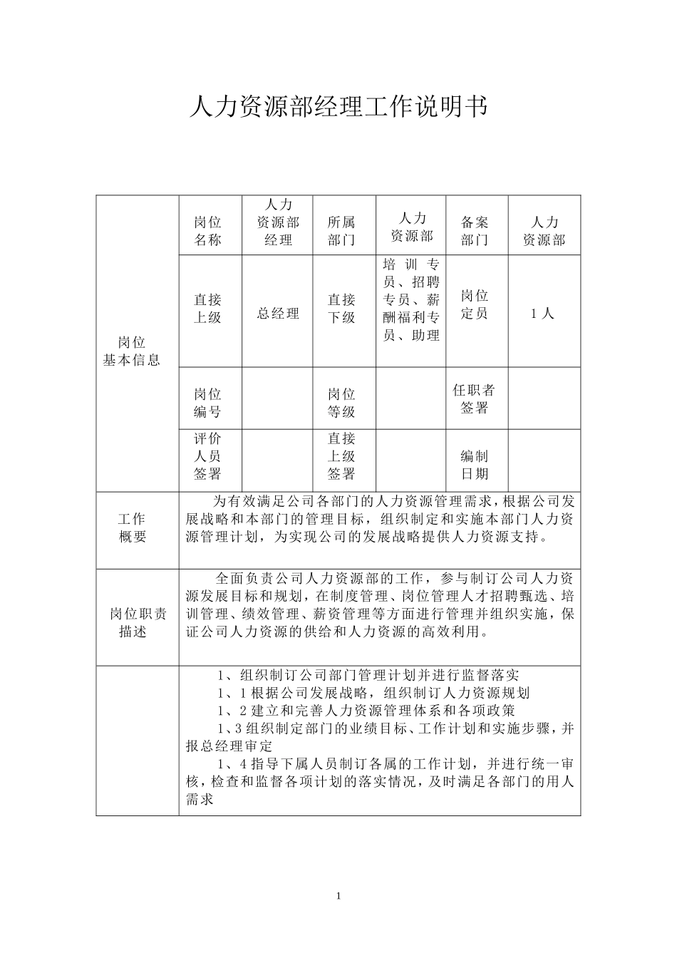 人力资源部经理工作说明书(最标准格式)_第1页