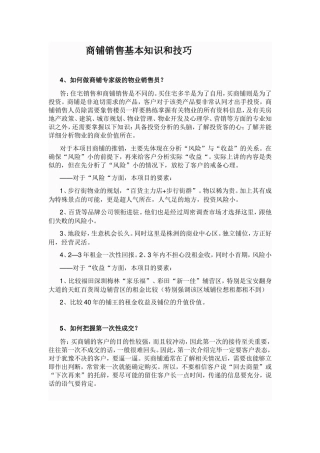 商铺销售基本知识和技巧