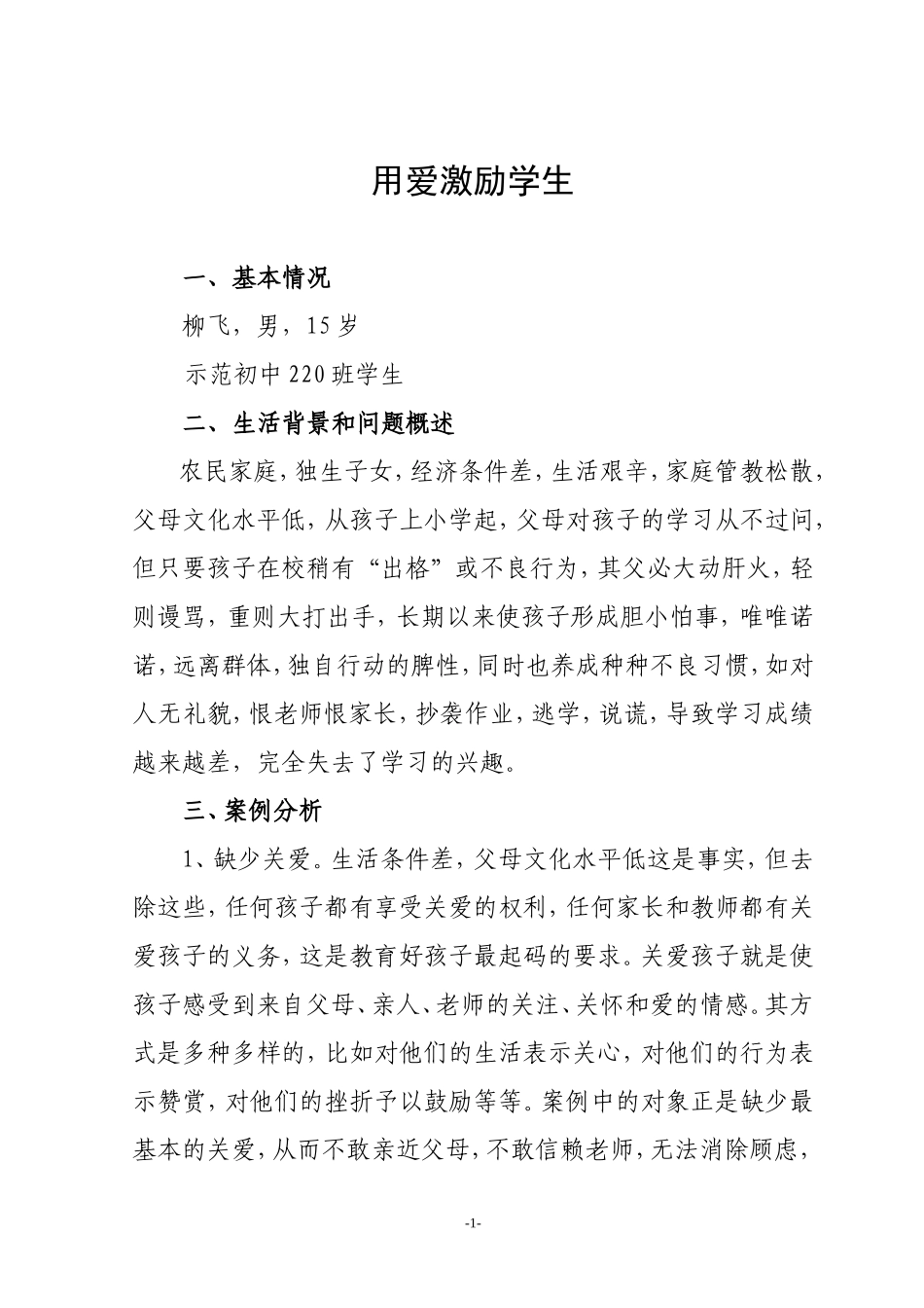 用爱激励学生_第1页