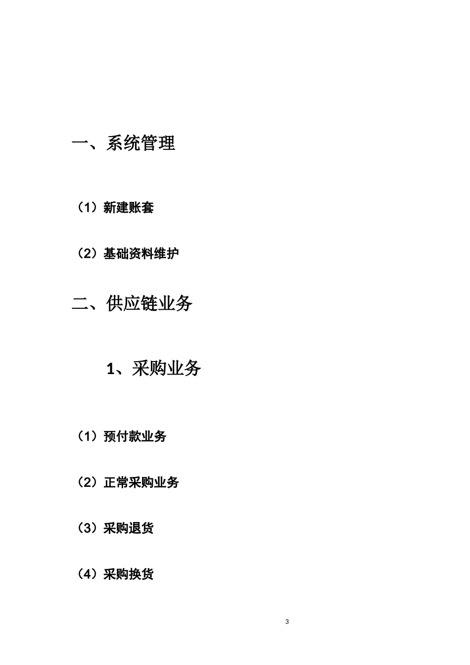 金蝶旗舰版5.0供应链操作手册_第3页