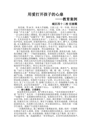 用爱打开孩子的心扉