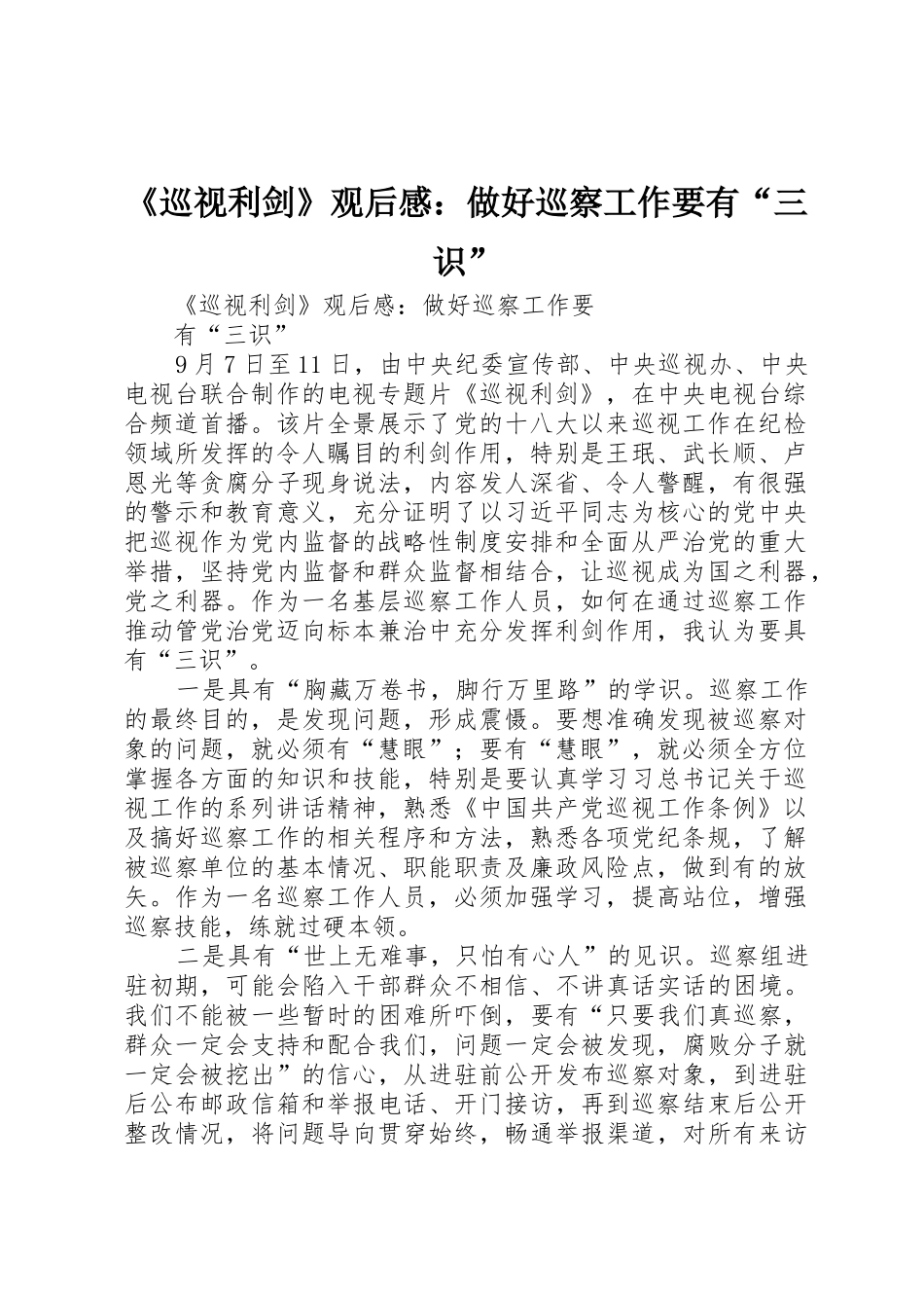 《巡视利剑》观后感：做好巡察工作要有“三识”_第1页