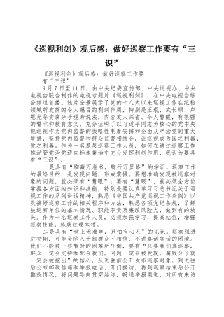 《巡视利剑》观后感：做好巡察工作要有“三识”