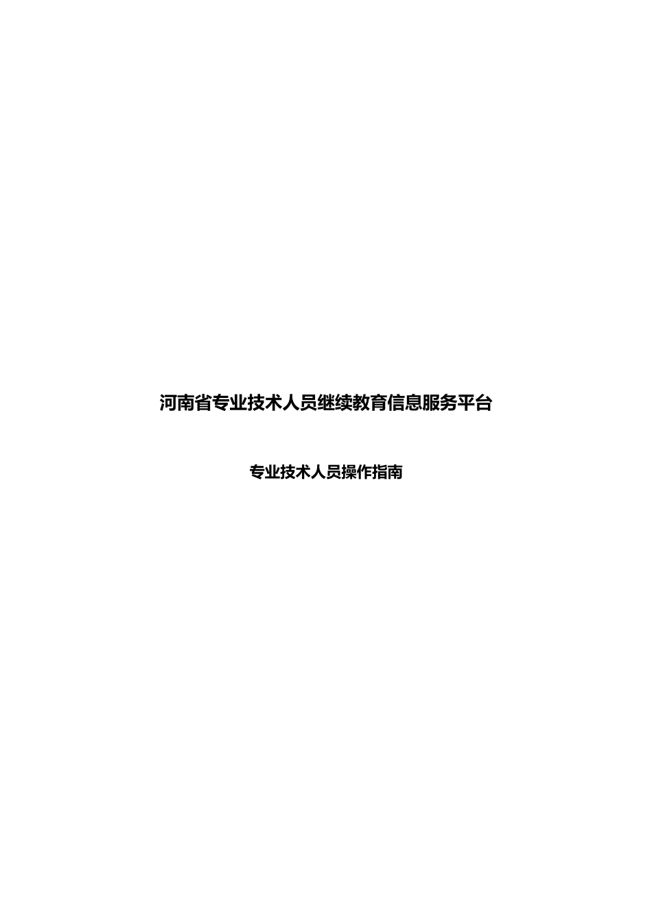 河南省专业技术人员继续教育信息服务平台_第1页
