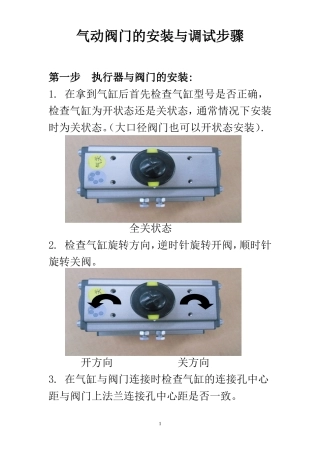 气动阀门的安装与调试步骤