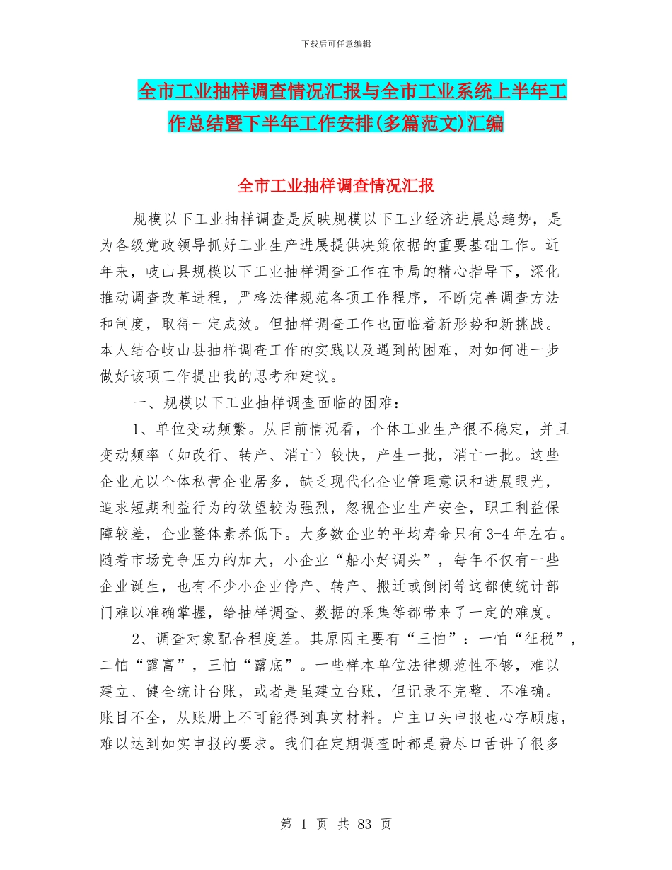 全市工业抽样调查情况汇报与全市工业系统上半年工作总结暨下半年工作安排汇编_第1页