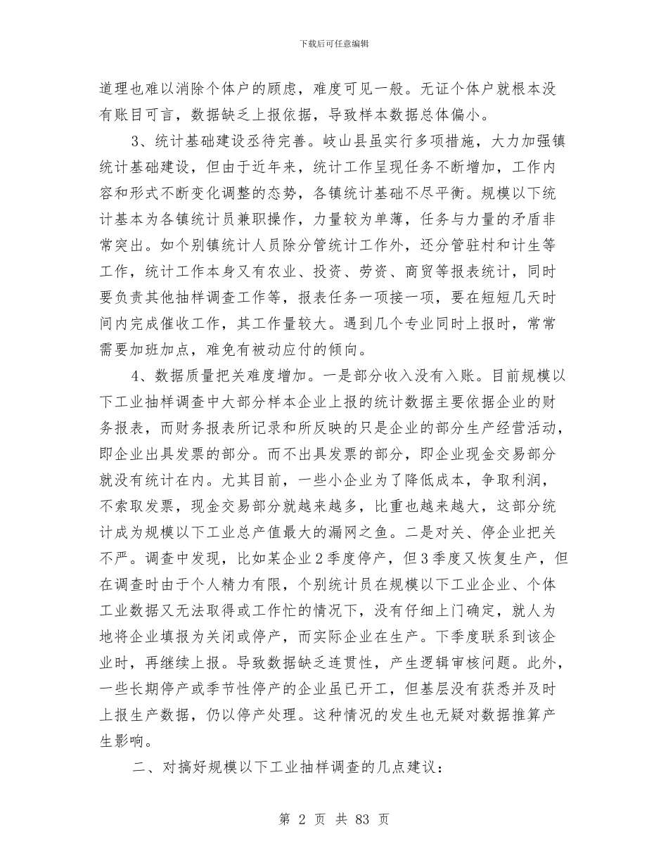 全市工业抽样调查情况汇报与全市工业系统上半年工作总结暨下半年工作安排汇编_第2页