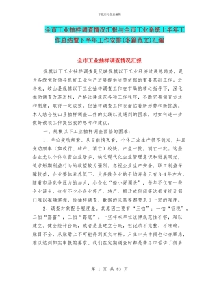 全市工业抽样调查情况汇报与全市工业系统上半年工作总结暨下半年工作安排汇编