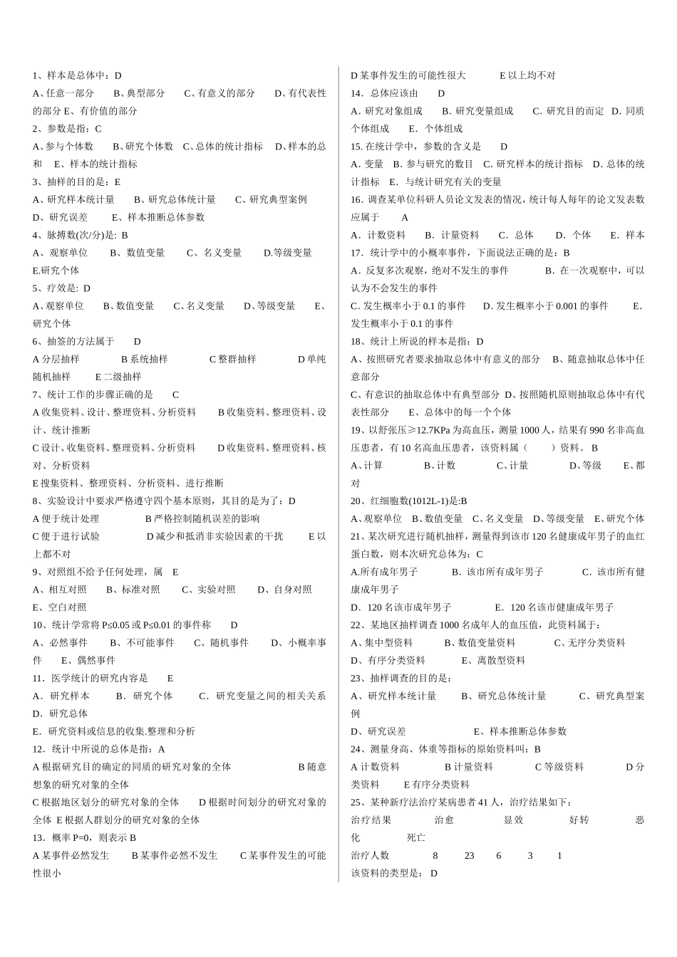 医学统计学试题集锦_第1页