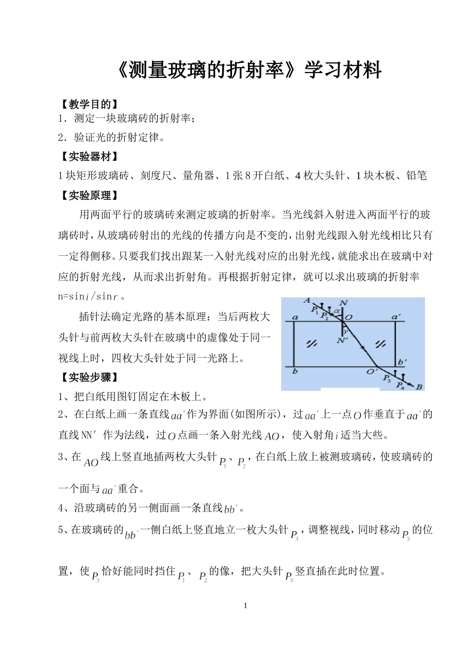 实验《测量玻璃的折射率》_第1页