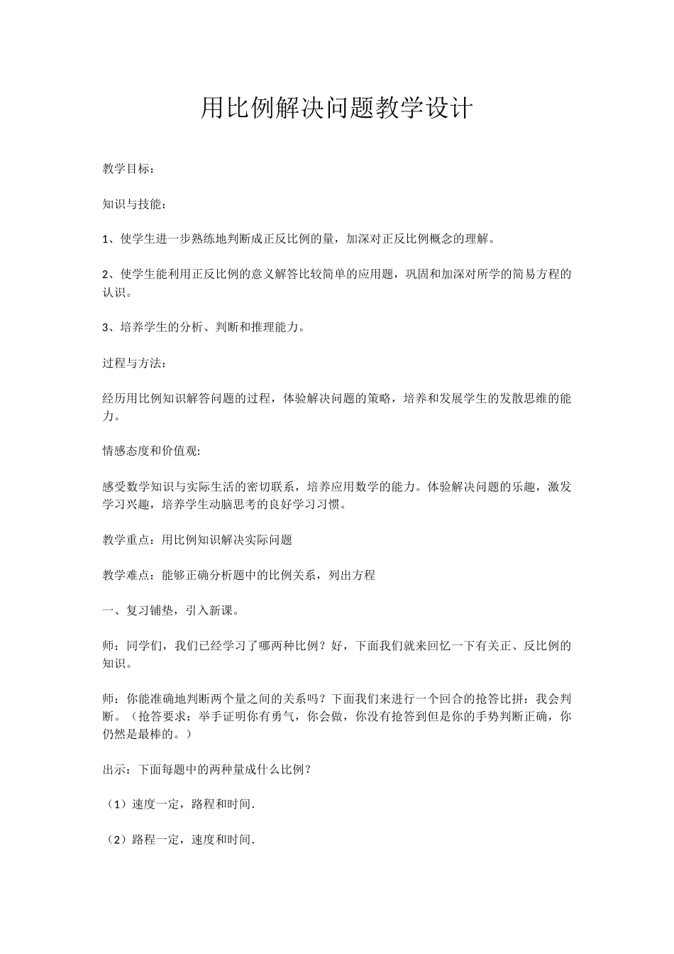 用比例解决问题教学设计_第1页