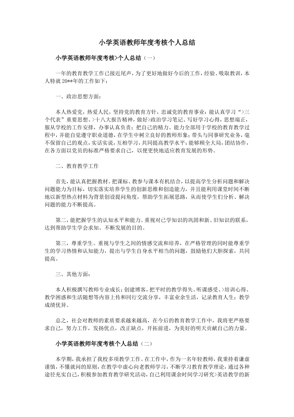 小学英语教师年度考核个人总结_第1页