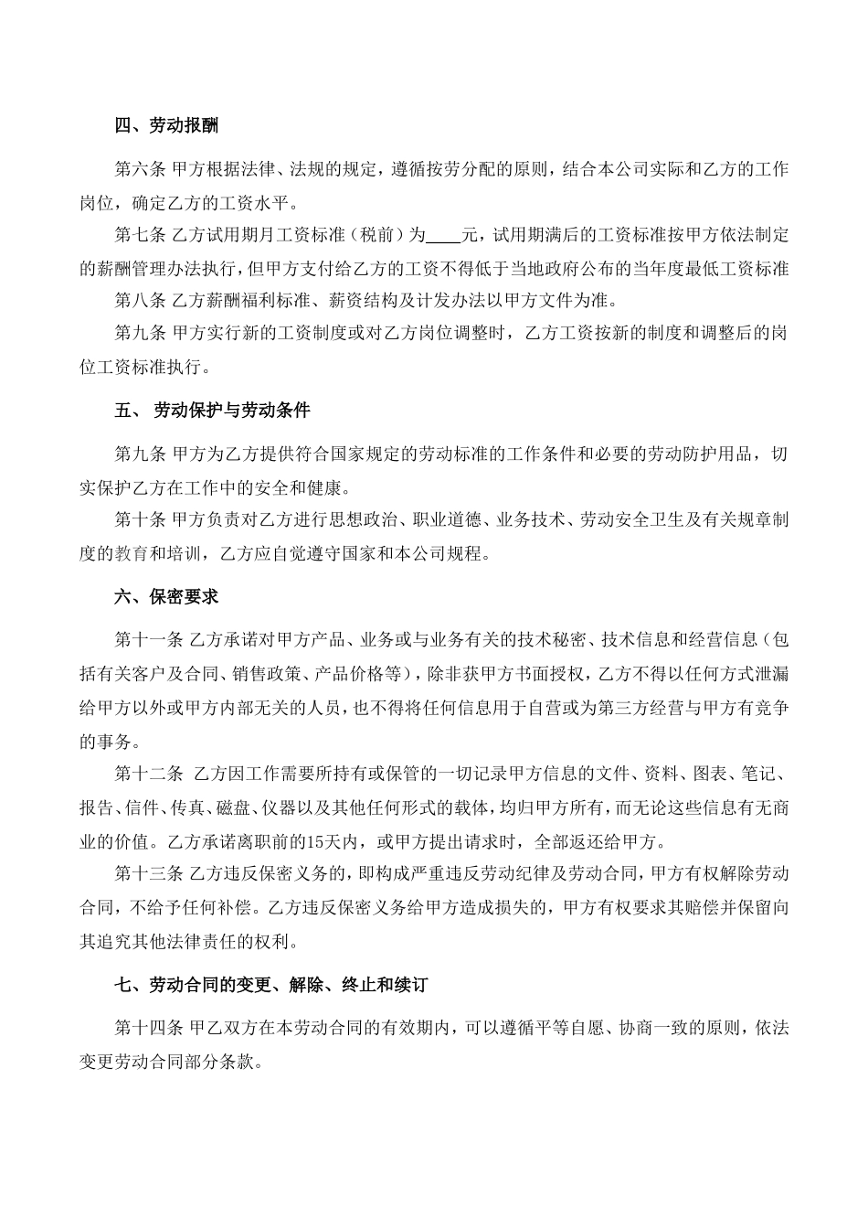 公司员工用工劳动合同(2)_第3页