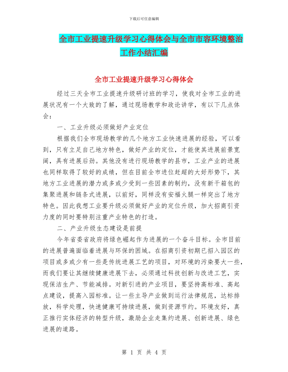 全市工业提速升级学习心得体会与全市市容环境整治工作小结汇编_第1页