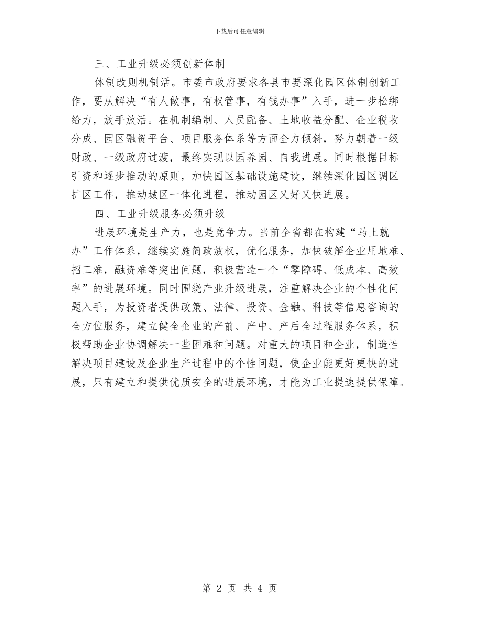 全市工业提速升级学习心得体会与全市市容环境整治工作小结汇编_第2页