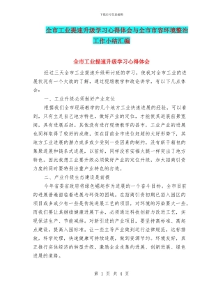 全市工业提速升级学习心得体会与全市市容环境整治工作小结汇编