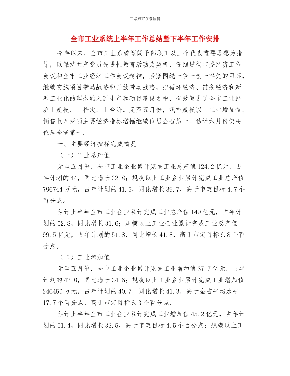 全市工业提速升级学习心得体会与全市工业系统上半年工作总结暨下半年工作安排汇编_第3页