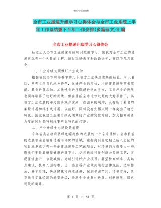 全市工业提速升级学习心得体会与全市工业系统上半年工作总结暨下半年工作安排汇编
