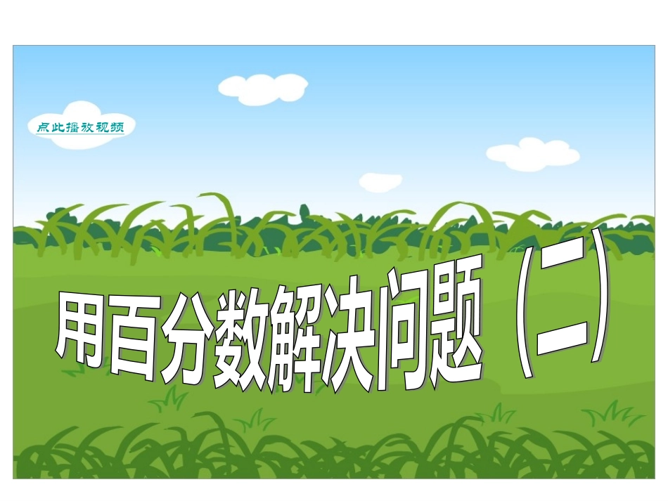 用百分数解决问题(二)_第1页
