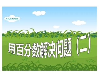 用百分数解决问题(二)