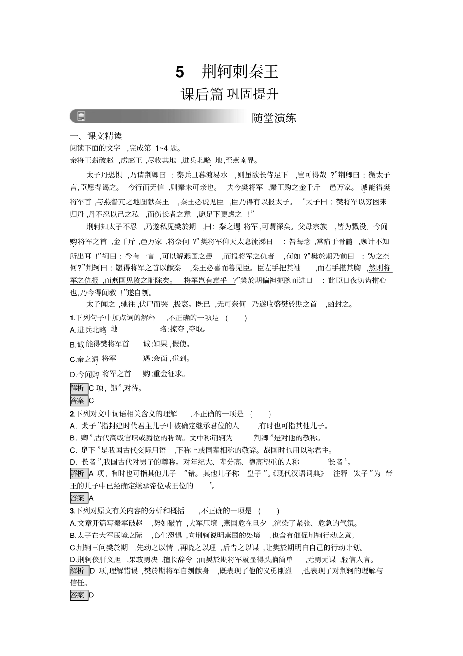 人教版高中语文必修一习题：5荆轲刺秦王+版含答案_第1页