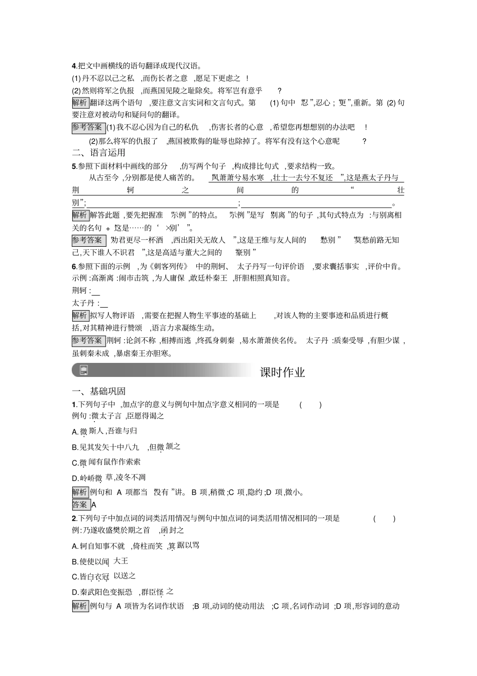 人教版高中语文必修一习题：5荆轲刺秦王+版含答案_第2页