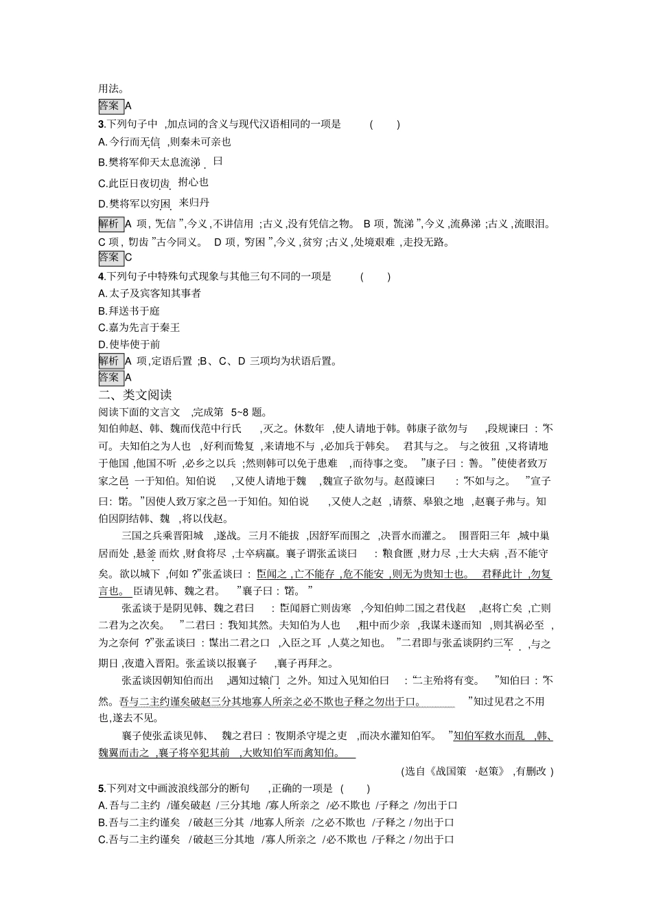 人教版高中语文必修一习题：5荆轲刺秦王+版含答案_第3页