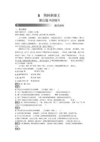人教版高中语文必修一习题：5荆轲刺秦王+版含答案
