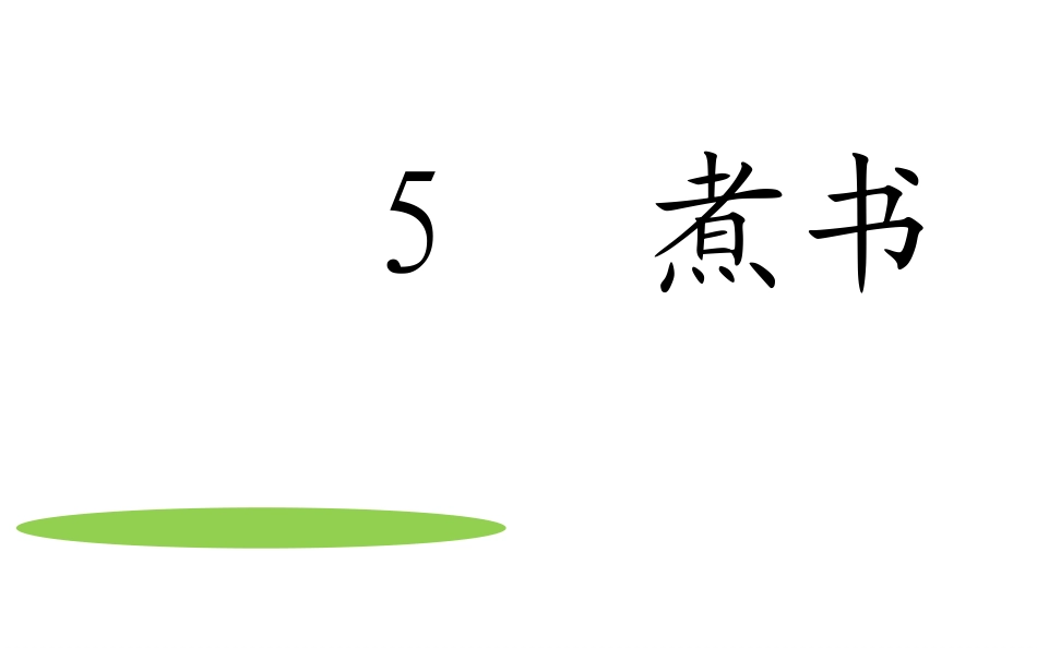 鄂教版三年级语文上册《煮书》ppt课件_第1页
