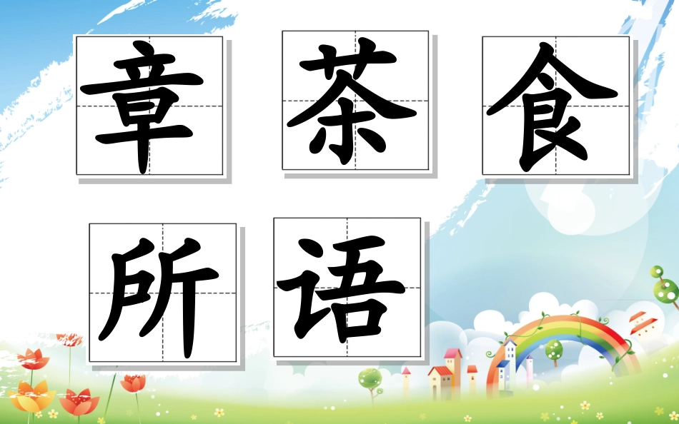 鄂教版三年级语文上册《煮书》ppt课件_第2页