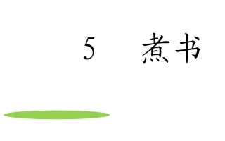 鄂教版三年级语文上册《煮书》ppt课件