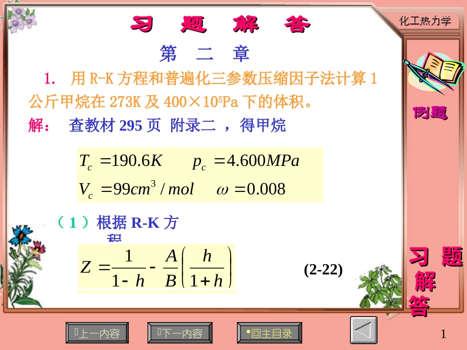 化工热力学习题解答二～四章_第1页