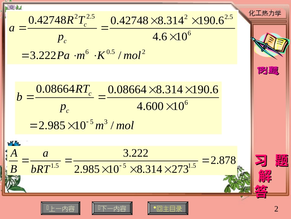 化工热力学习题解答二～四章_第2页