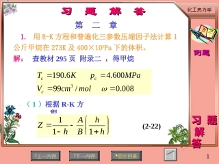 化工热力学习题解答二～四章